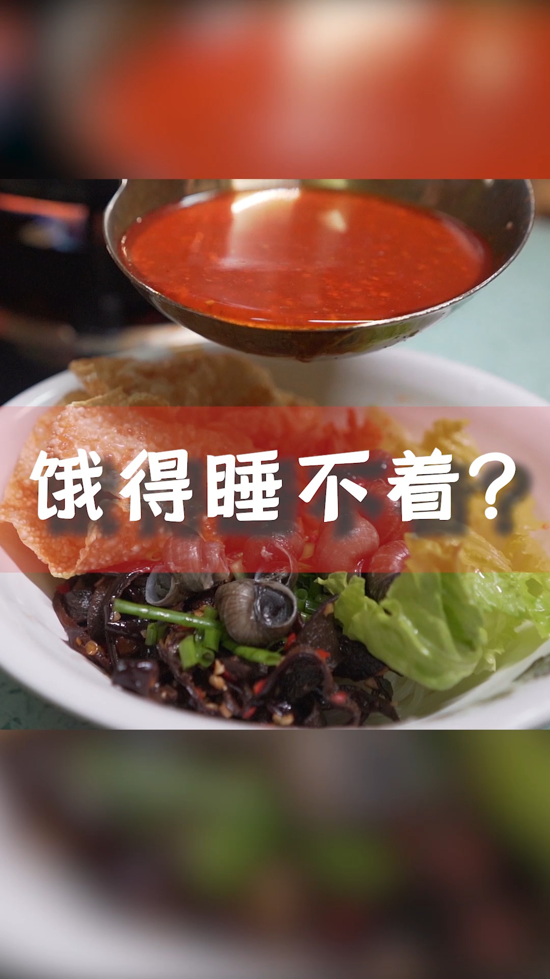 螺蛳粉 #夜宵 饿得睡不着?来嗦碗粉