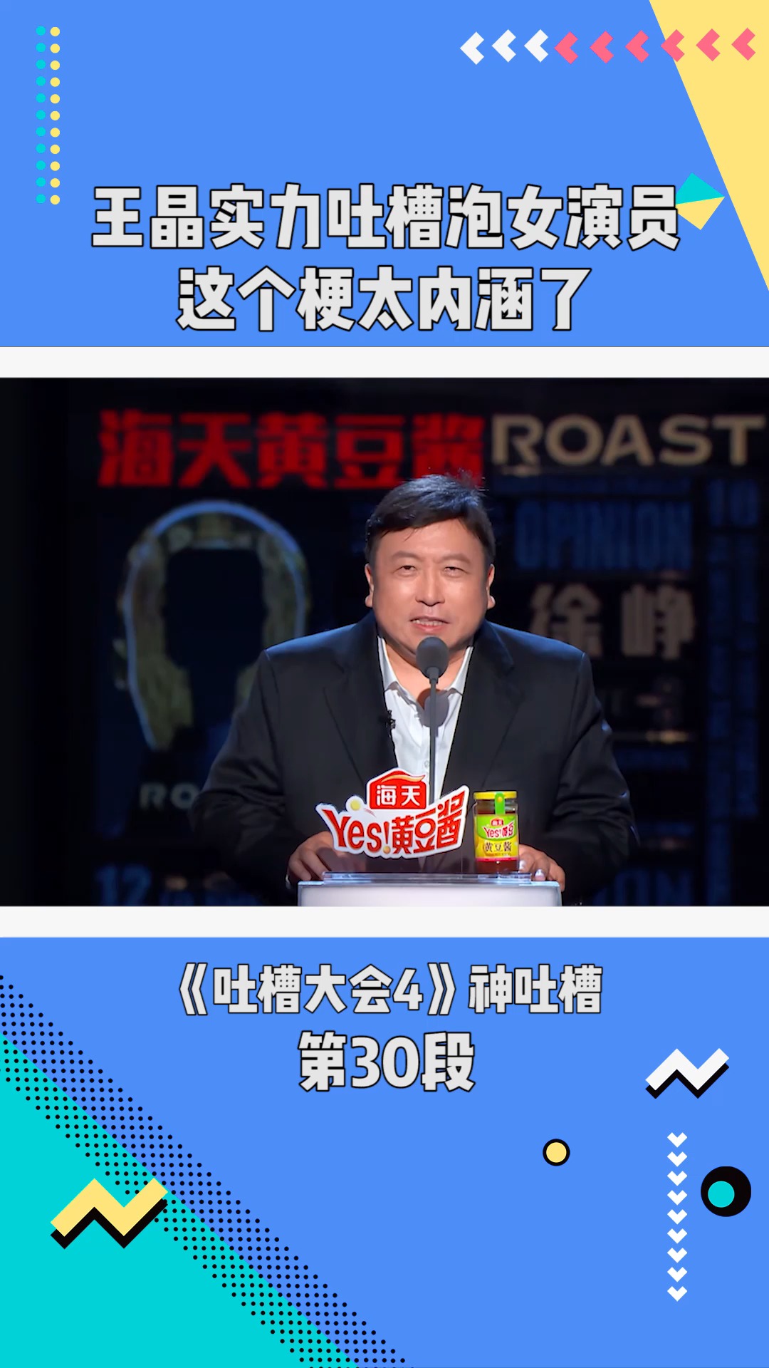 《吐槽大会》第4季:王晶实力吐槽泡女演员,这个梗太内涵了#吐槽大会