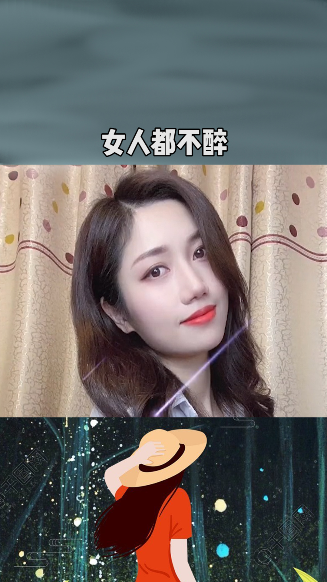 男人,女人都不醉,宾馆没人睡