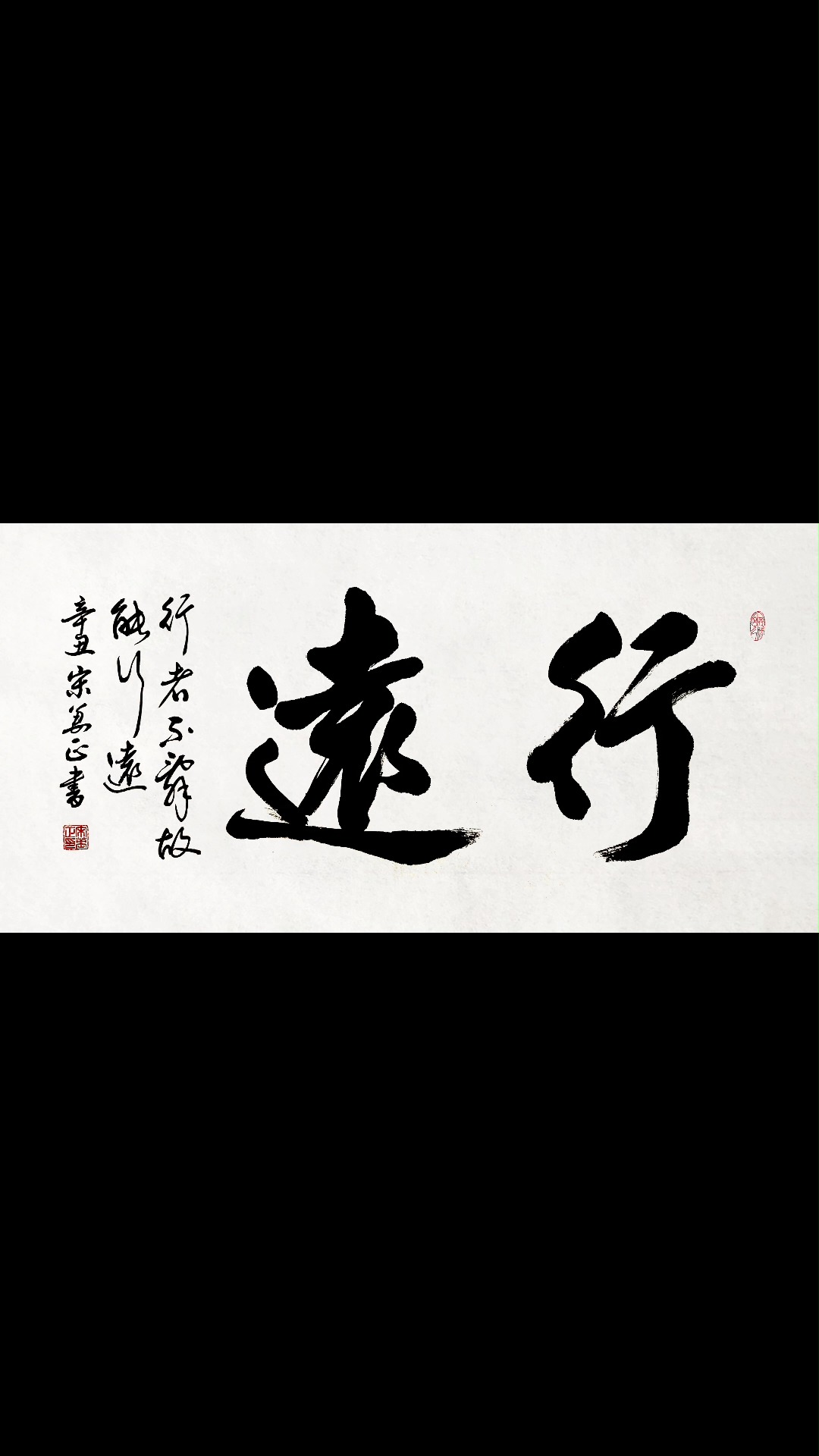 书法作品:行远,行而不辞,故能行远.分享给大家!