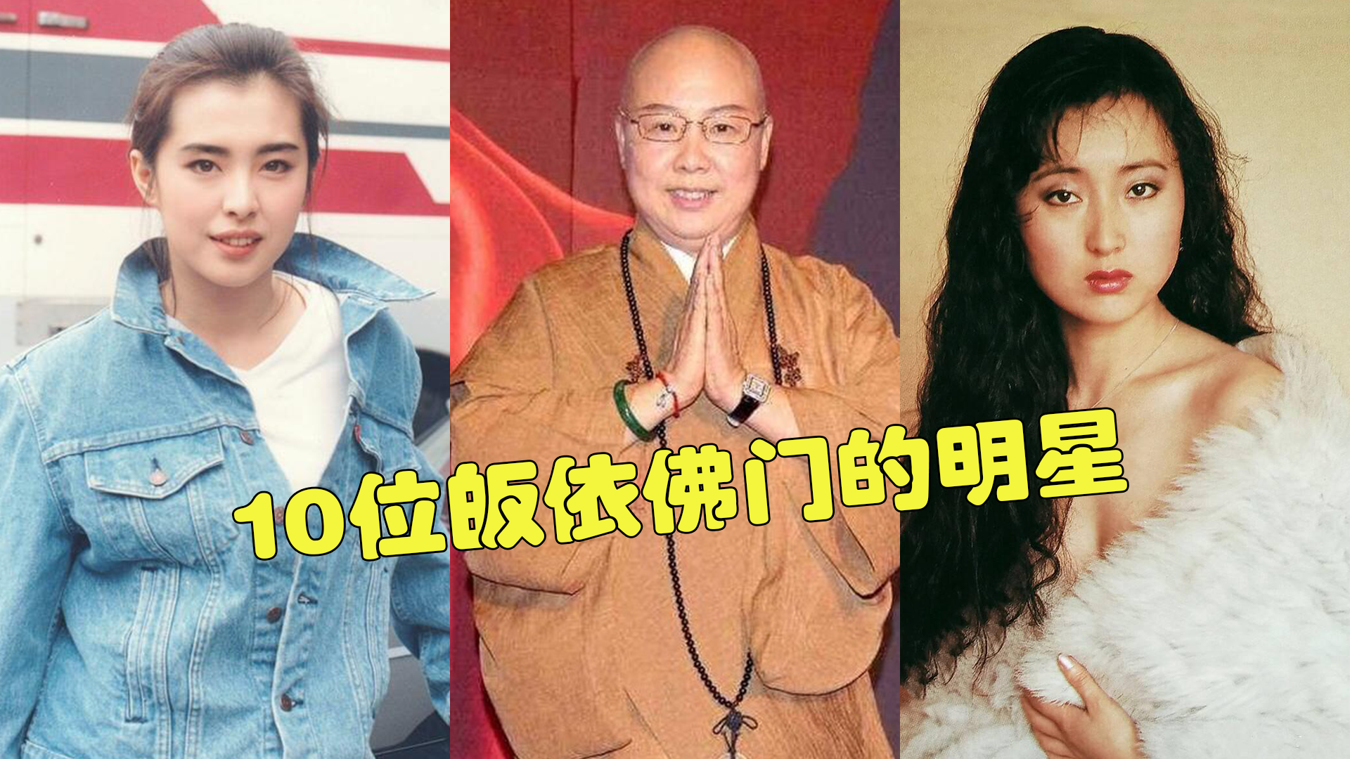 10位皈依佛门的明星,王祖贤洗尽铅华修行,费玉清姐姐却活成了"花尼姑"