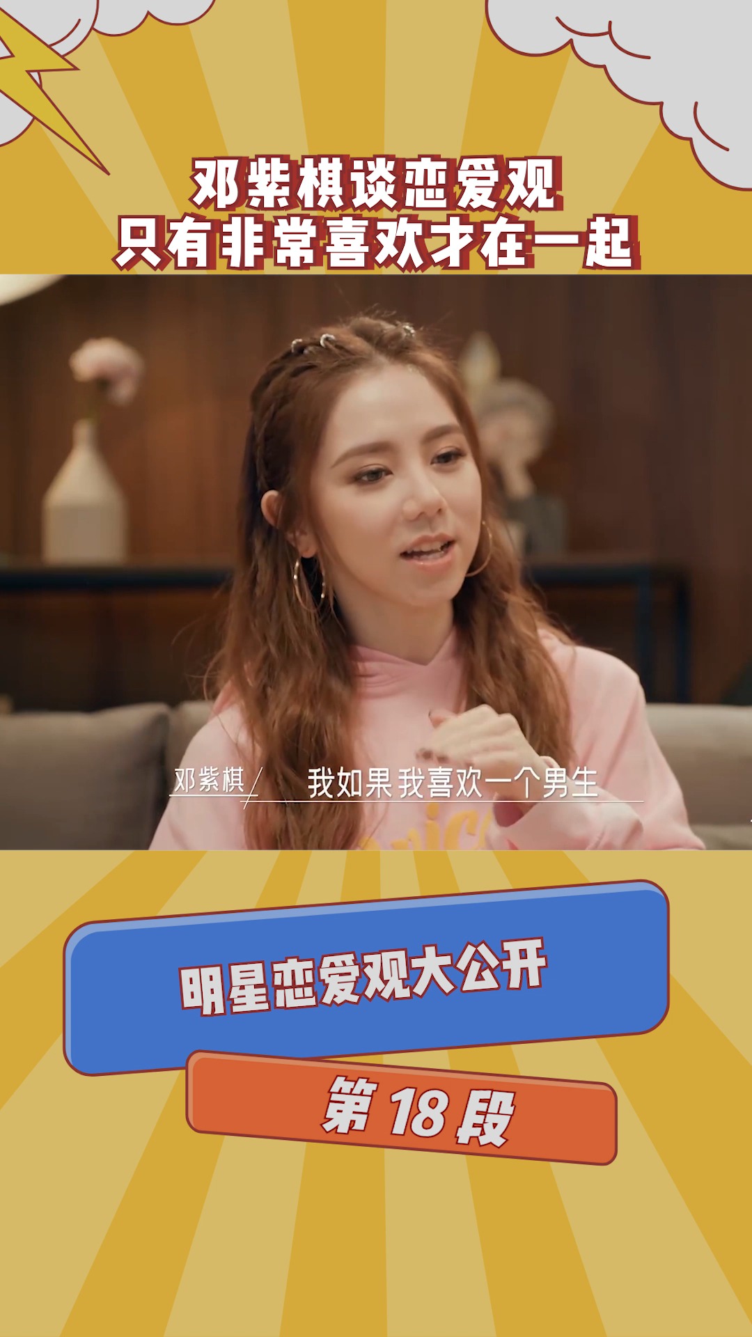 在微视看综艺 邓紫棋谈恋爱观,只有非常喜欢才在一起