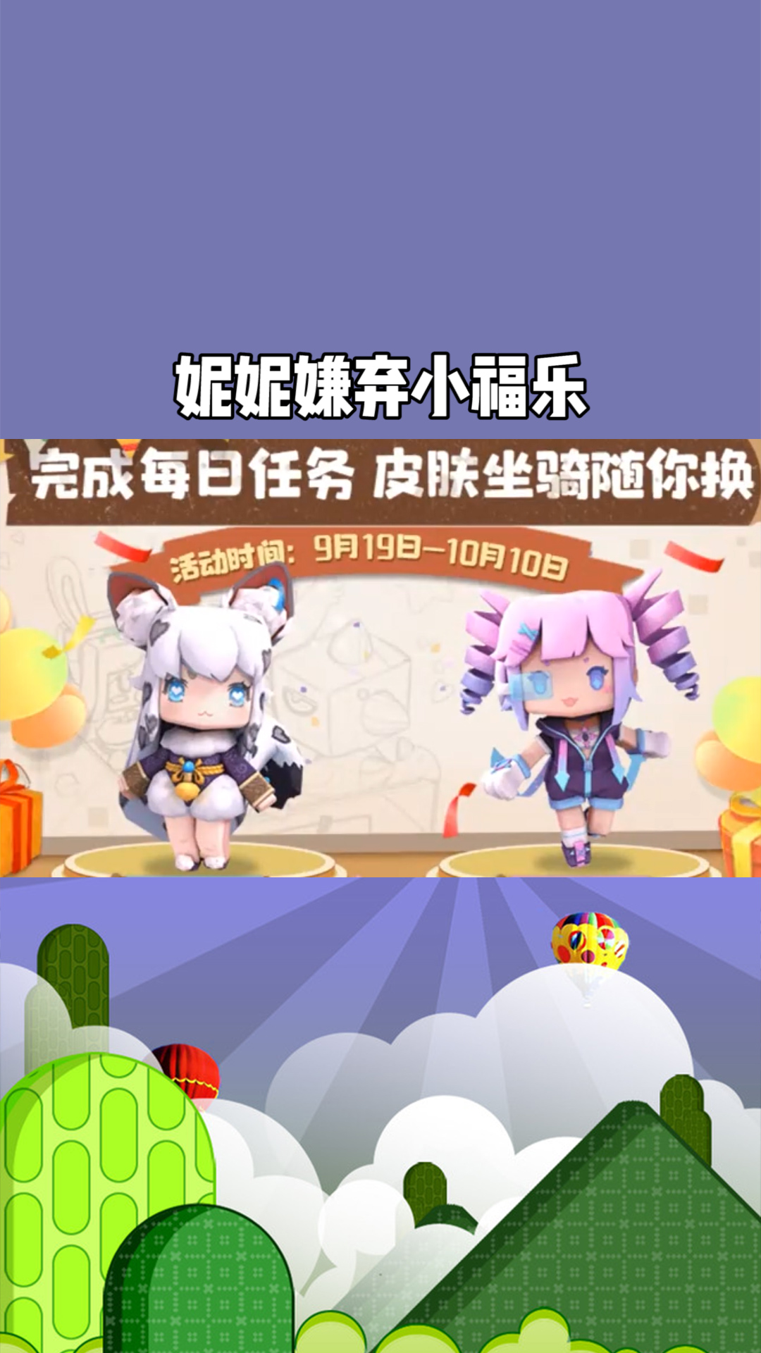 迷你世界:妮妮嫌弃小福乐?她是不知道国风游园会,小福乐是福利