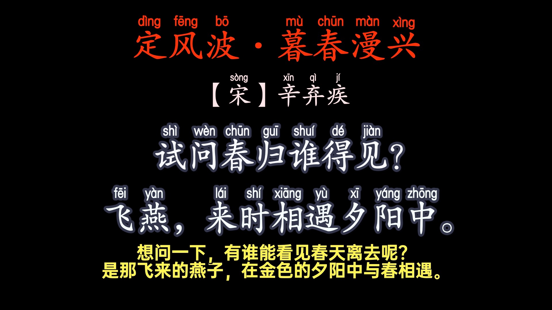 辛弃疾《定风波·暮春漫兴》#古诗文 #经典名句