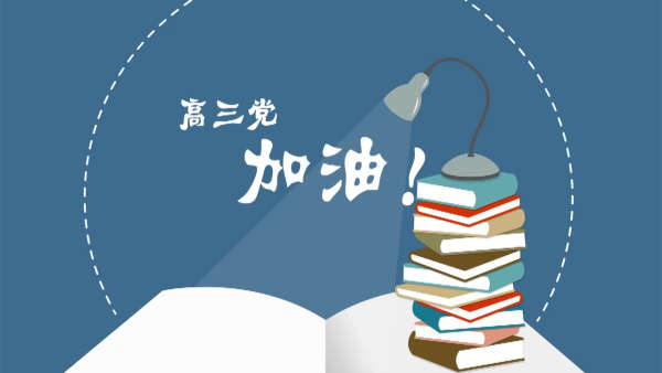 前方等著你們的是一條光明大道,準考生們加油,男神音來為你們打氣!