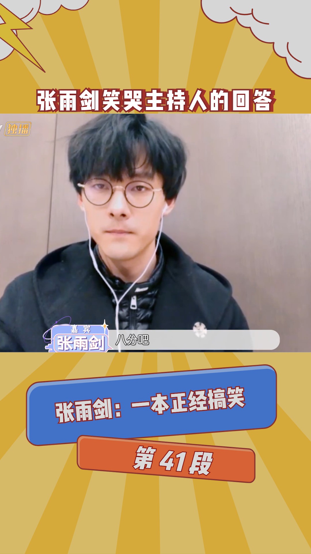 在微视看综艺 张雨剑笑哭主持人的回答