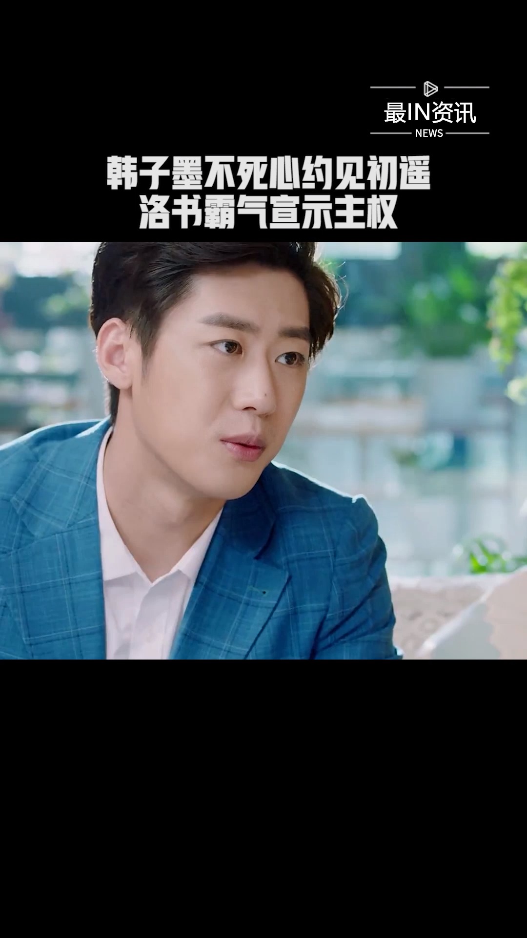 《与晨同光》韩子墨不死心约见,洛书霸气宣示主权#新热好剧精彩看点