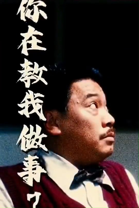 软饭硬吃曹达华