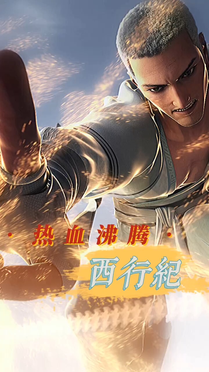 西行纪|这天兵出场画面也是宏大#动漫