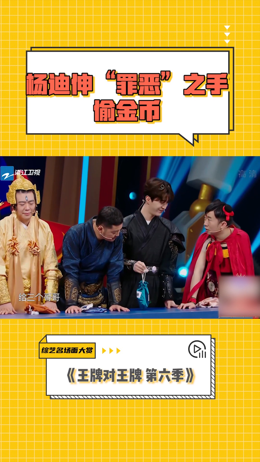 综艺名场面大赏 #王牌对王牌 第六季 杨迪伸"罪恶"之手偷金币,沙溢