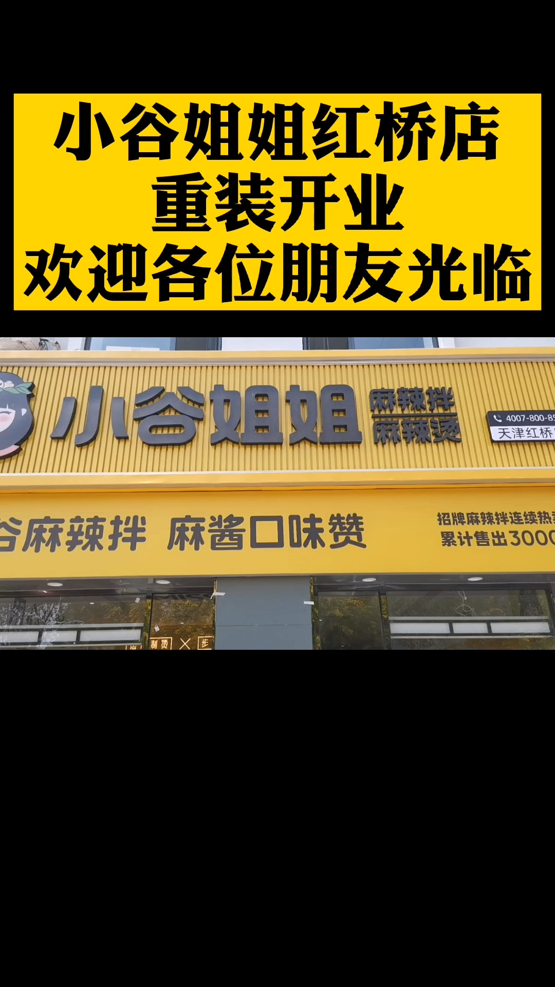 小谷姐姐天津红桥店重装开业,欢迎大家光临