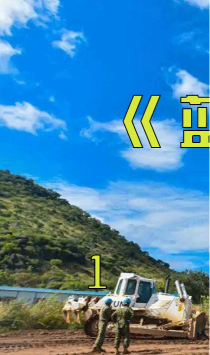 《蓝色防线》一支在边境线保卫难民的神秘部队!