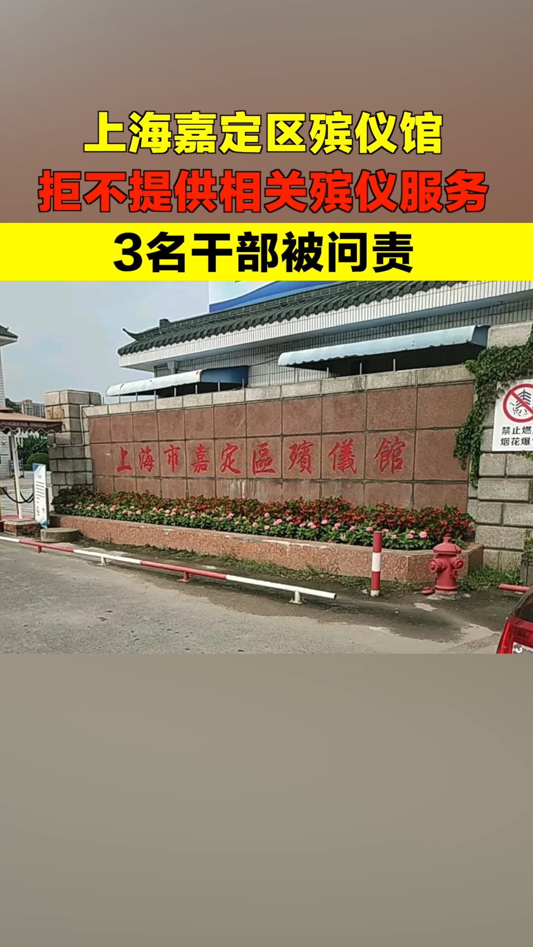 上海嘉定区殡仪馆以防疫为由违规不提供殡仪服务,3名党员干部被问责!