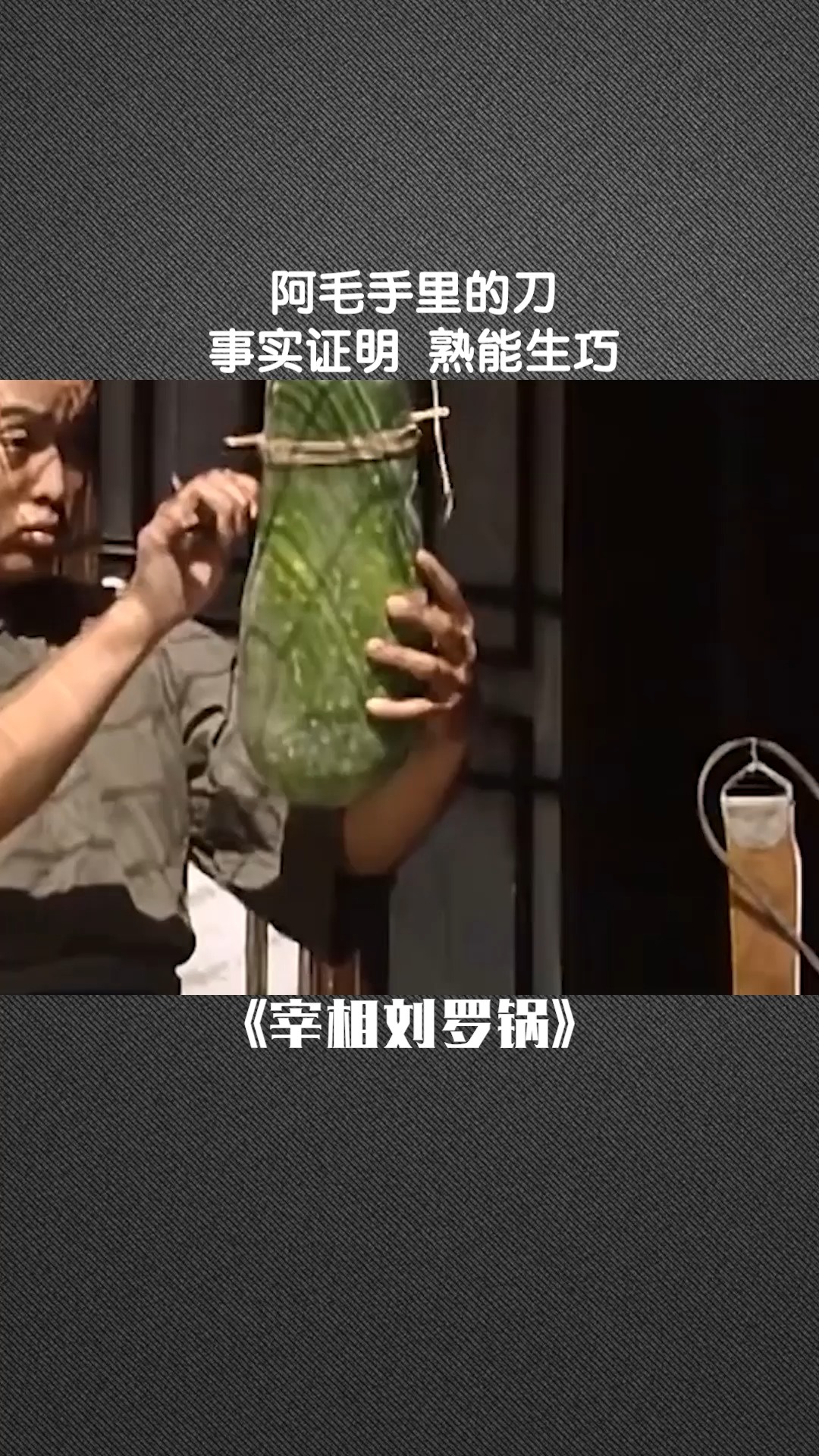 阿毛手里的刀,事实证明熟能生巧