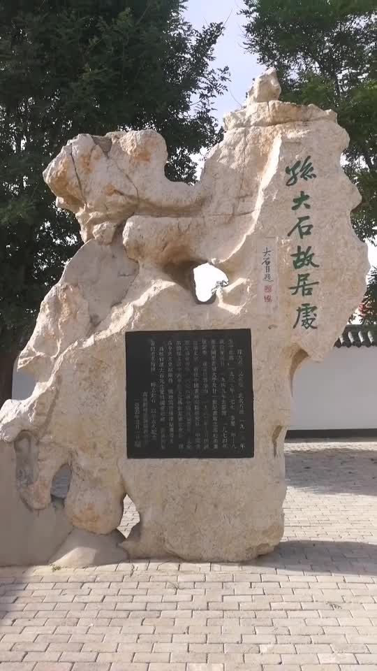 大画家孙大石故居.