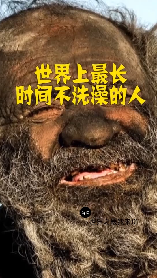 世界上最长时间不洗澡的人,60年不洗澡,认为身体干净会生病