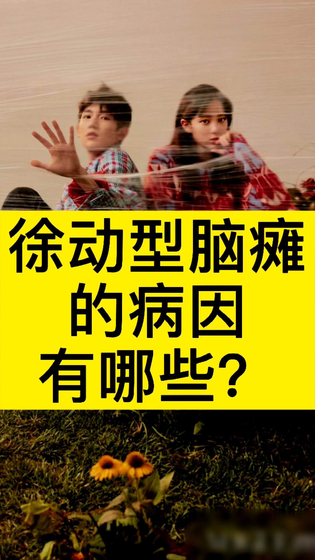 徐动型#脑瘫  的病因有哪些?