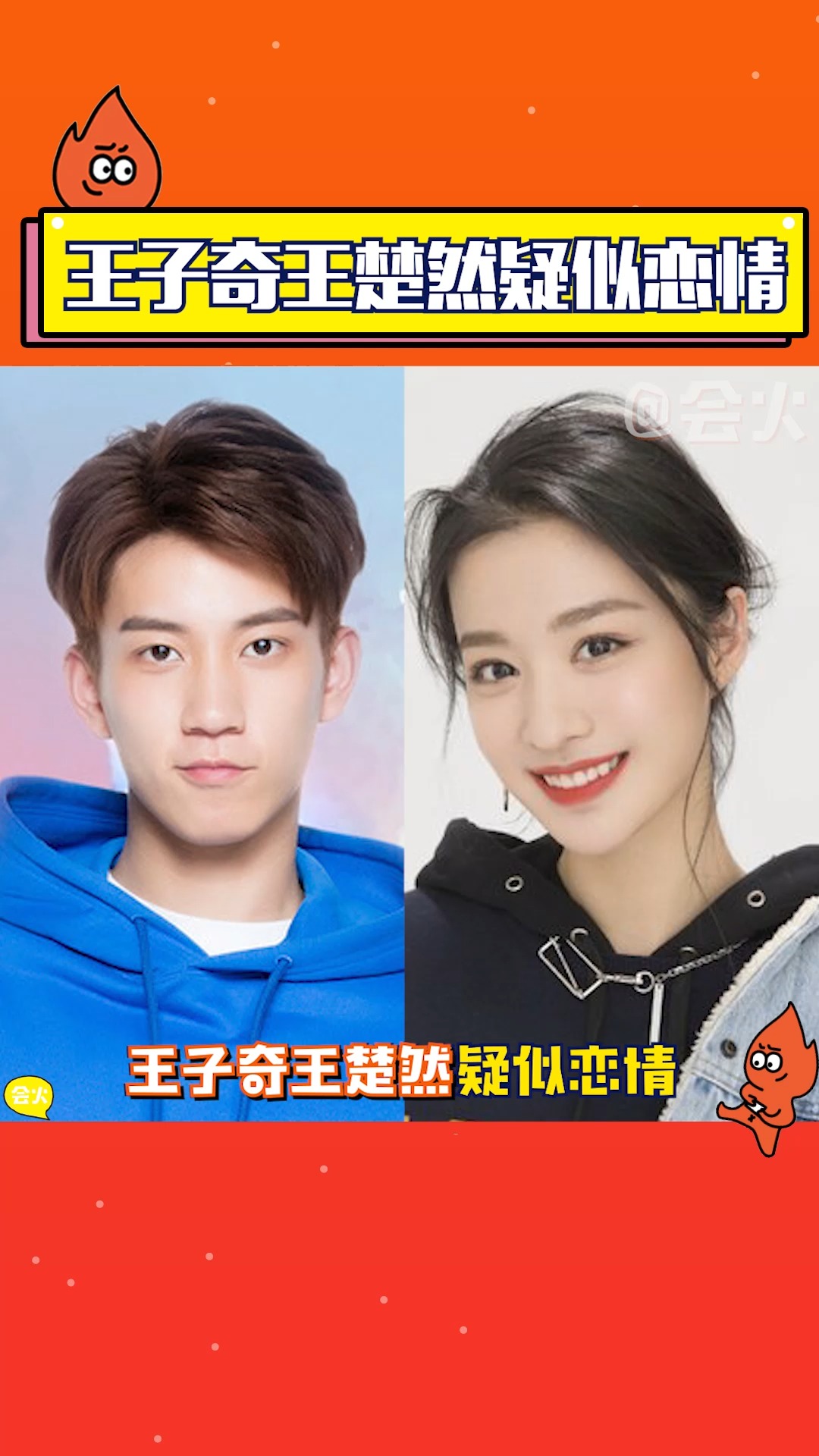 王子奇王楚然疑似恋情,一同聚餐后牵手散步,如果是真的火火先祝福呀