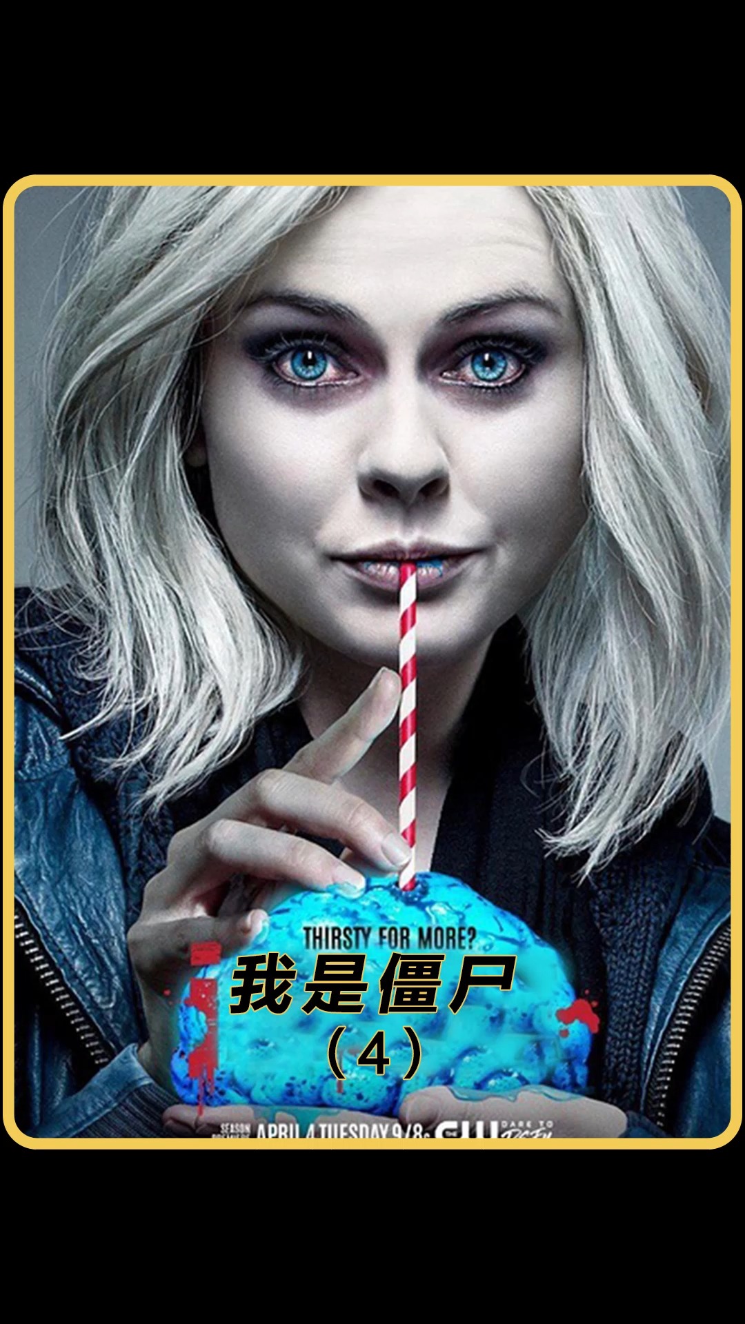 美女僵尸做噩梦吗,居然找到了感染自己的黄衣僵尸《我是僵尸》第四集