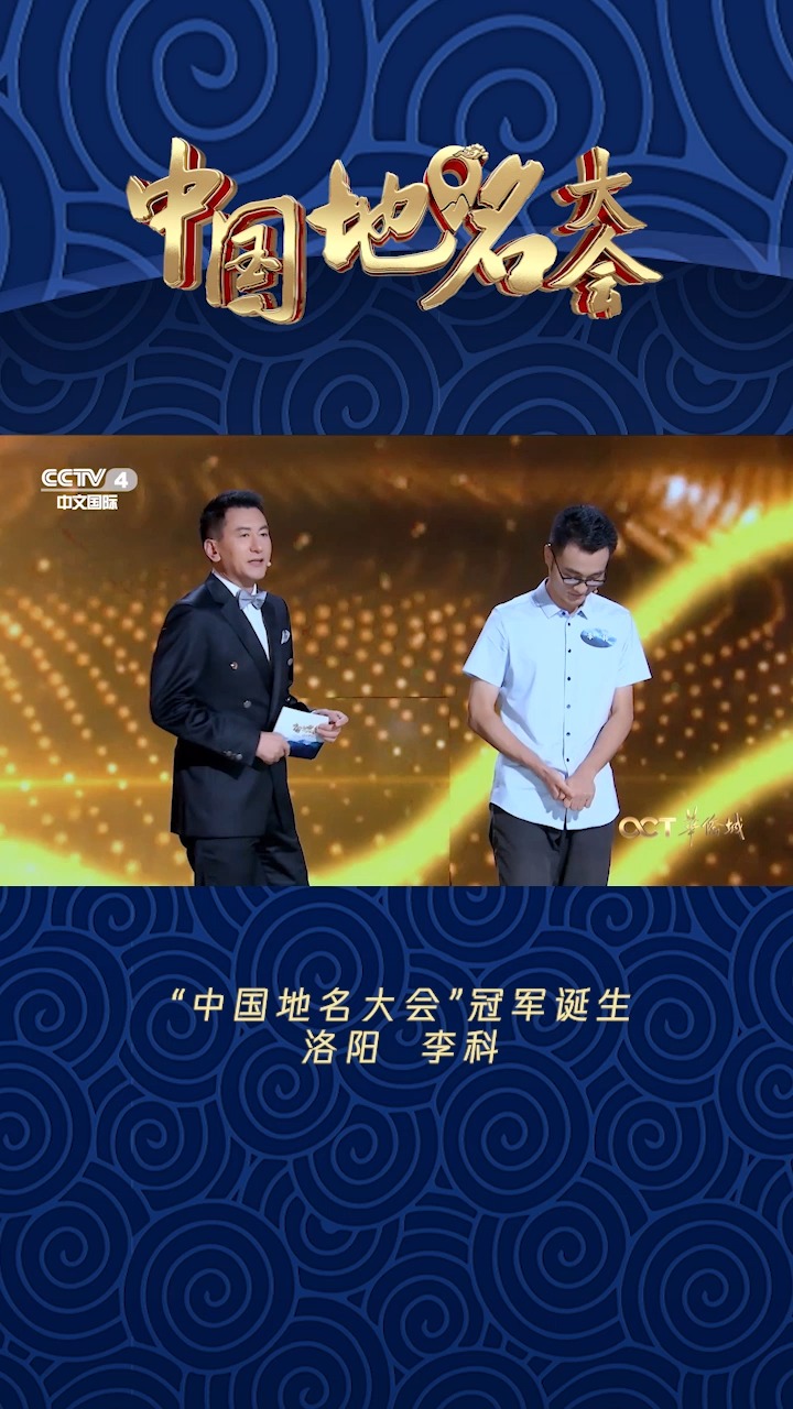 "中国地名大会"  第一季圆满结束 让我们共同祝贺总冠军 洛阳 李 科
