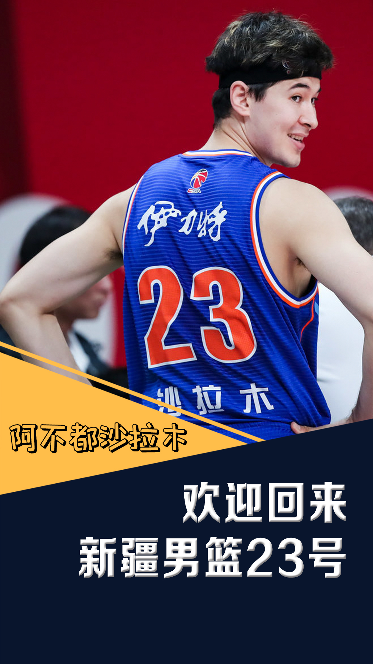 阿不都沙拉木复出,他会继续努力奔跑,只为追上那个曾经的自己.