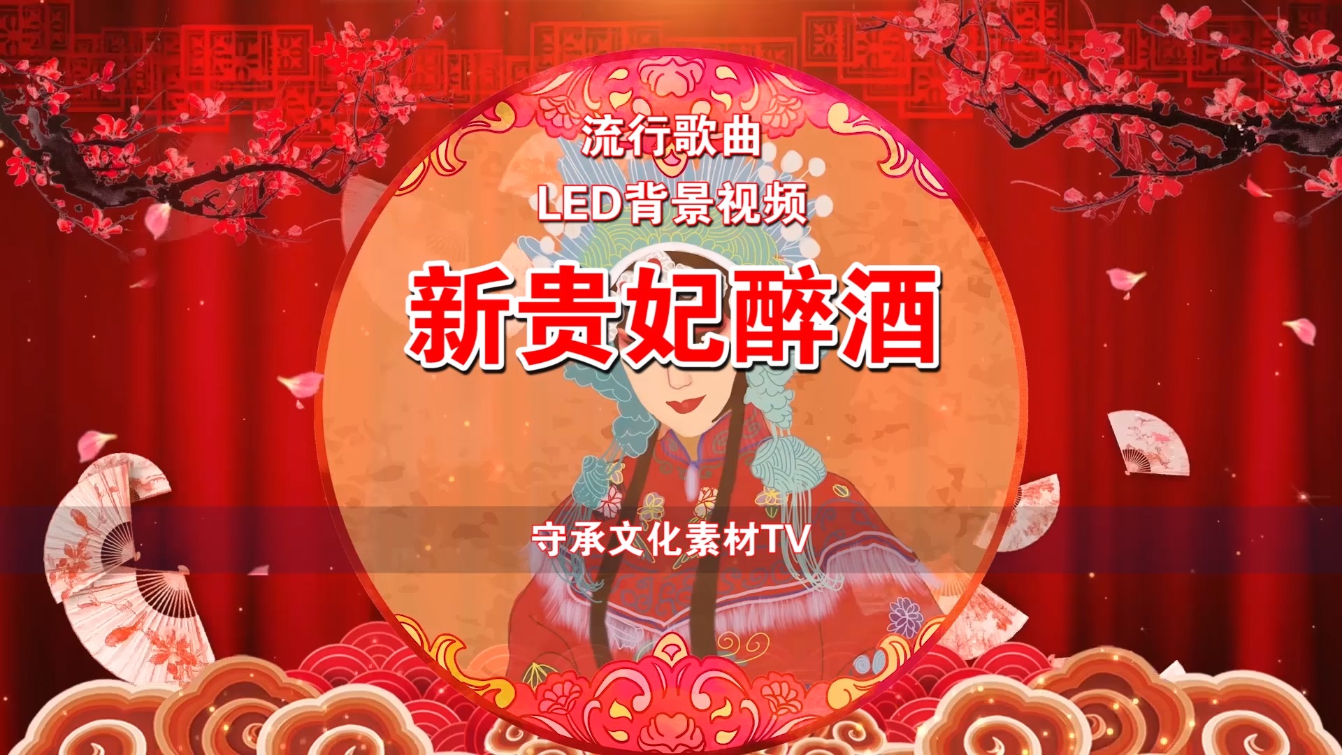 新贵妃醉酒 配乐伴奏视频#视频背景#素材tv#年会#李玉刚
