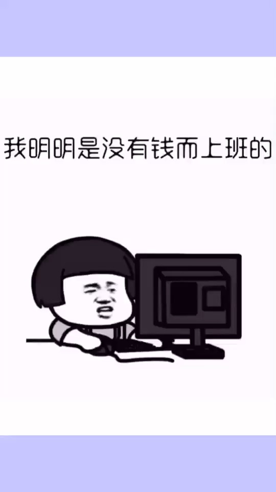 我明明是因为没有钱才上班的,为什么上班以后还是没有钱,为什么?
