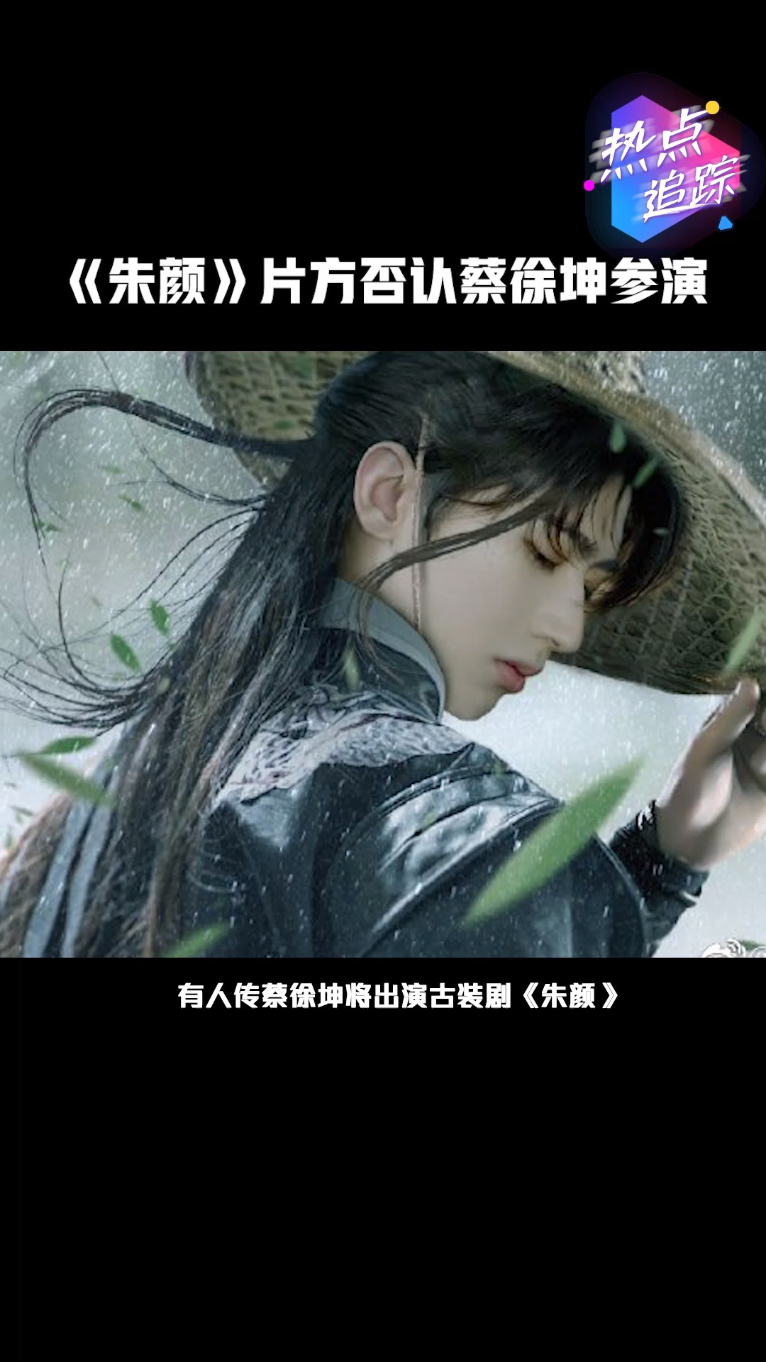 有人传蔡徐坤将出演古装剧《朱颜》,随后《朱颜》片方相关人员辟谣!