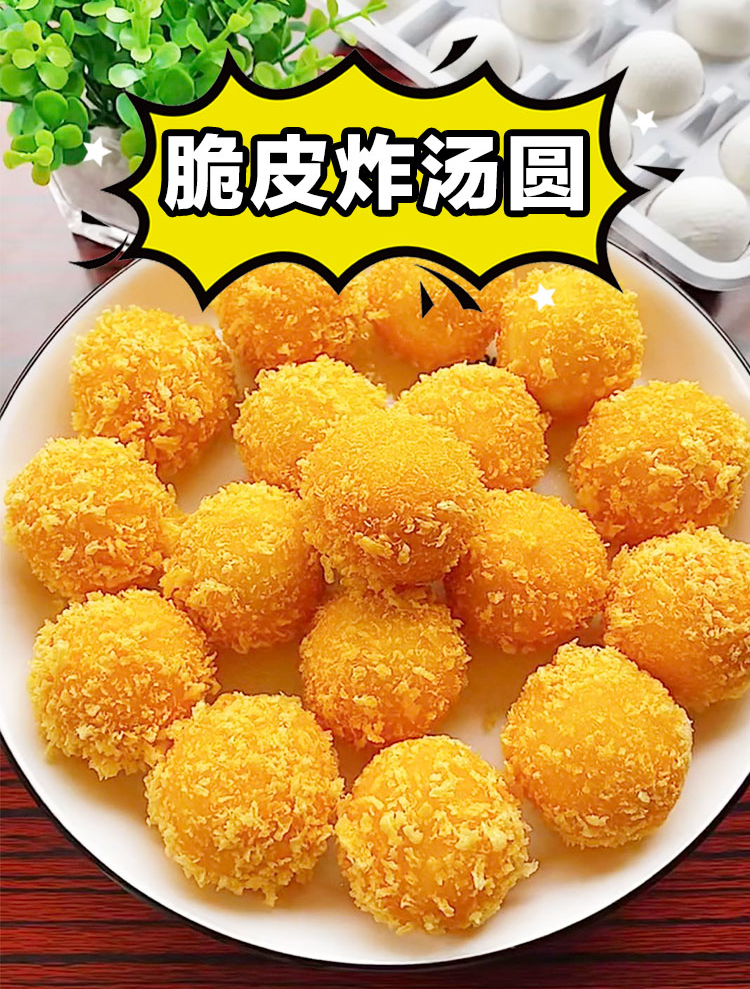 脆皮汤圆 #汤圆新吃法 @经纪人小微