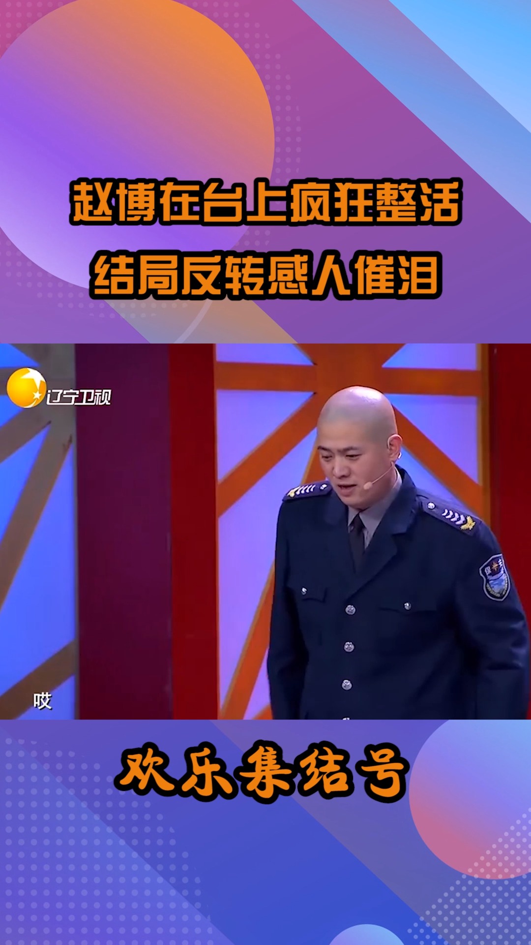 赵博在台上疯狂整活,结尾反转隐忍催泪#搞笑 #小品 #我要上热门