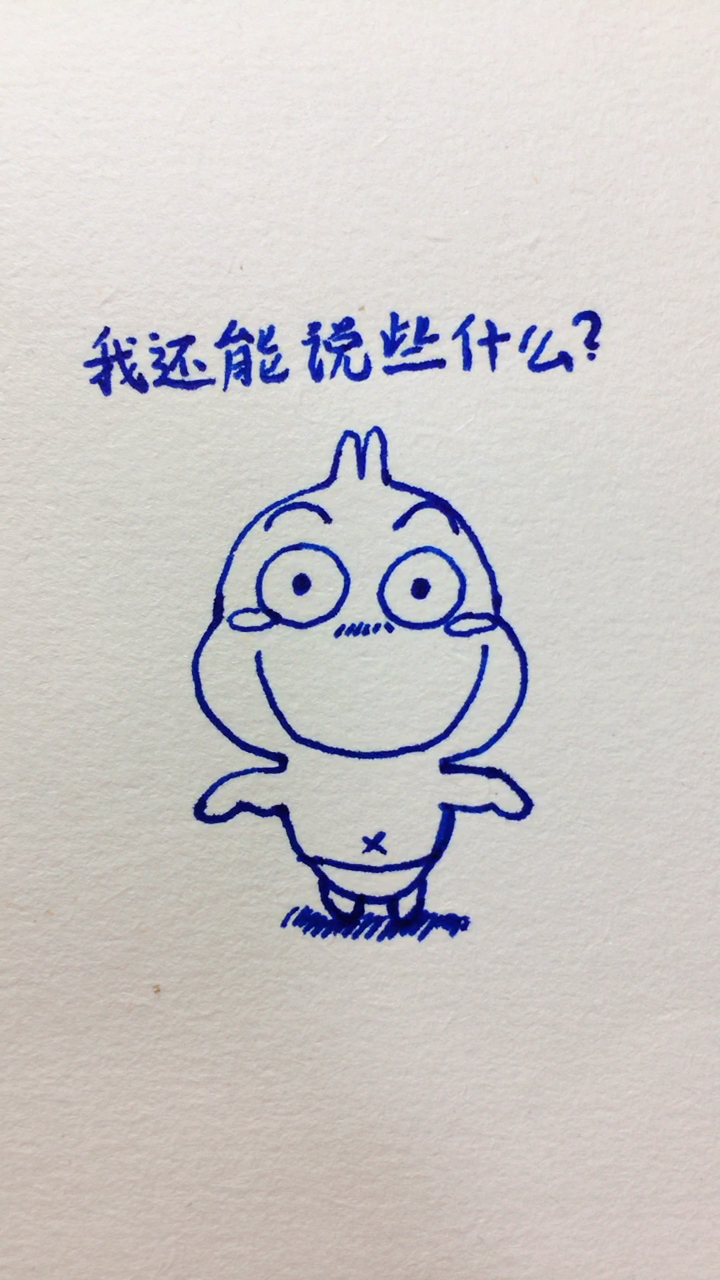 画出你使用过的表情包# 我还能说些什么?