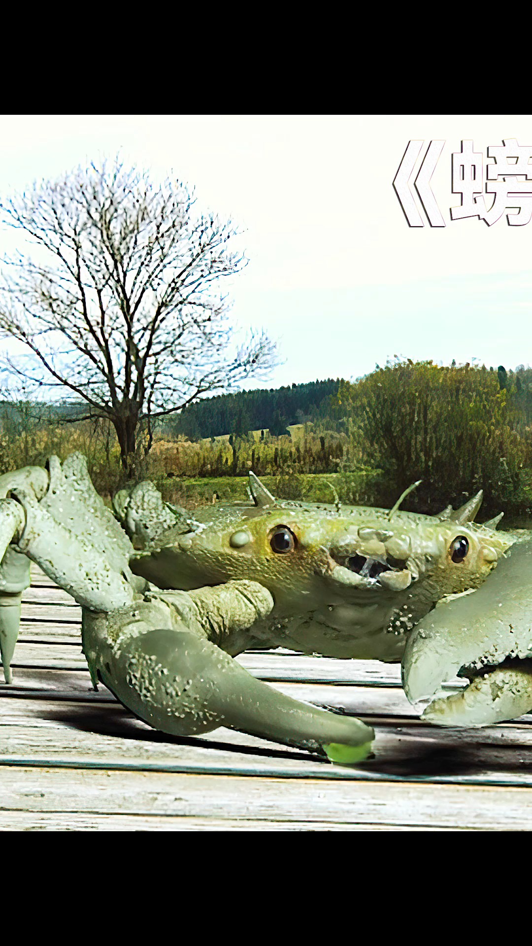 螃蟹发生变异,比卡车还大,为了击杀它,需要发射上百枚导弹 #螃蟹怪物