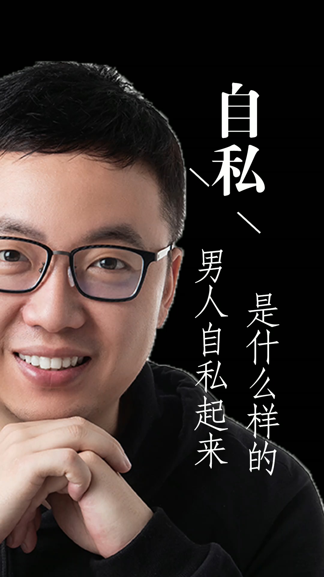 男人自私起来是什么样的