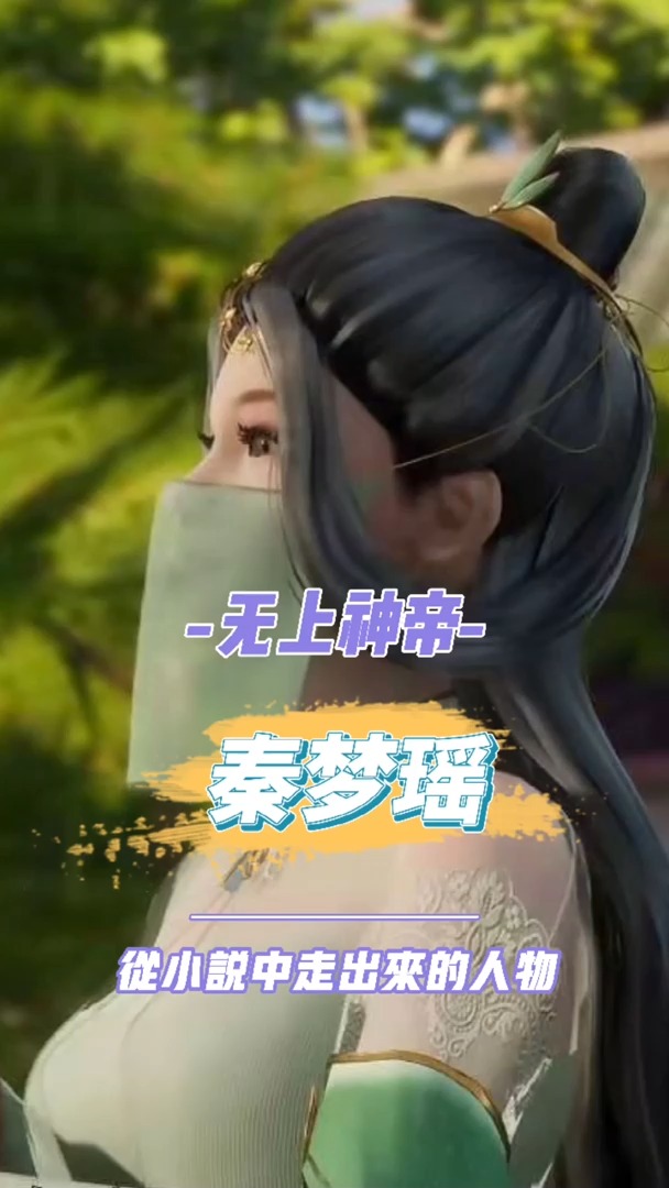 无上神帝|从小说中走出来的人物