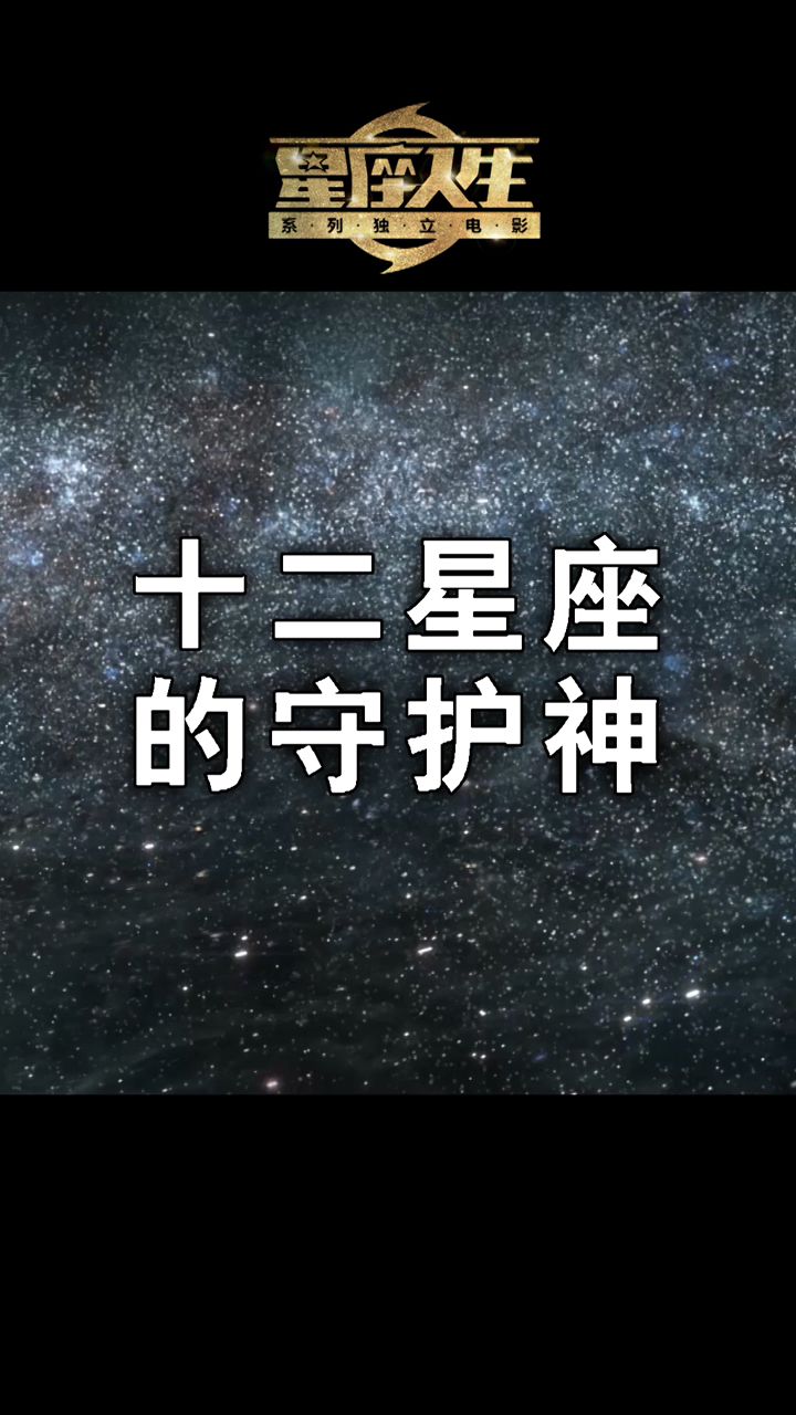 十二星座的守护神