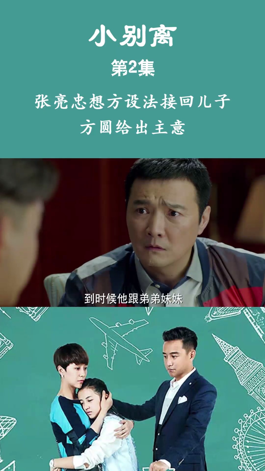 小别离 第2集 张亮忠想方设法接回儿子 方圆给出主意