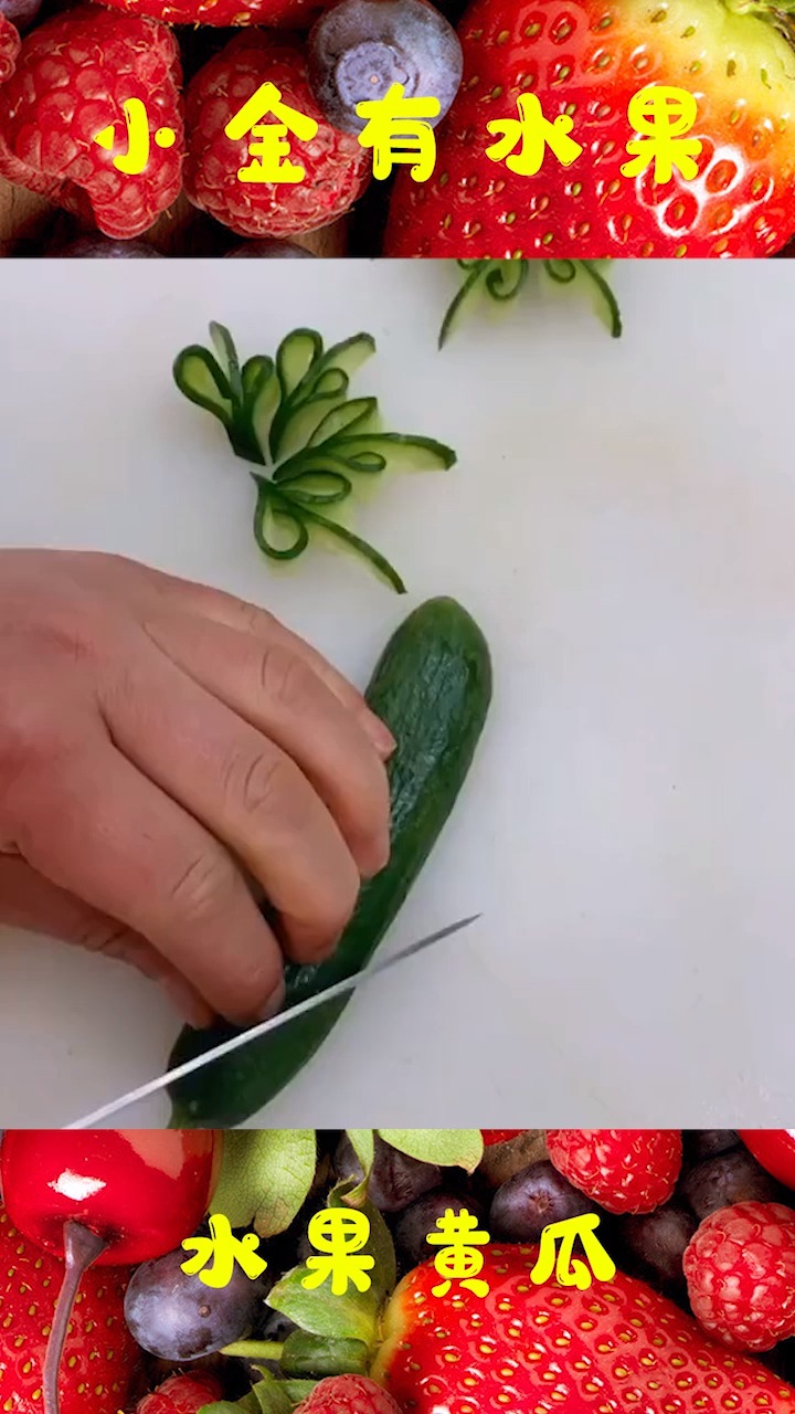 水果黄瓜的花式切法,你学会了吗?