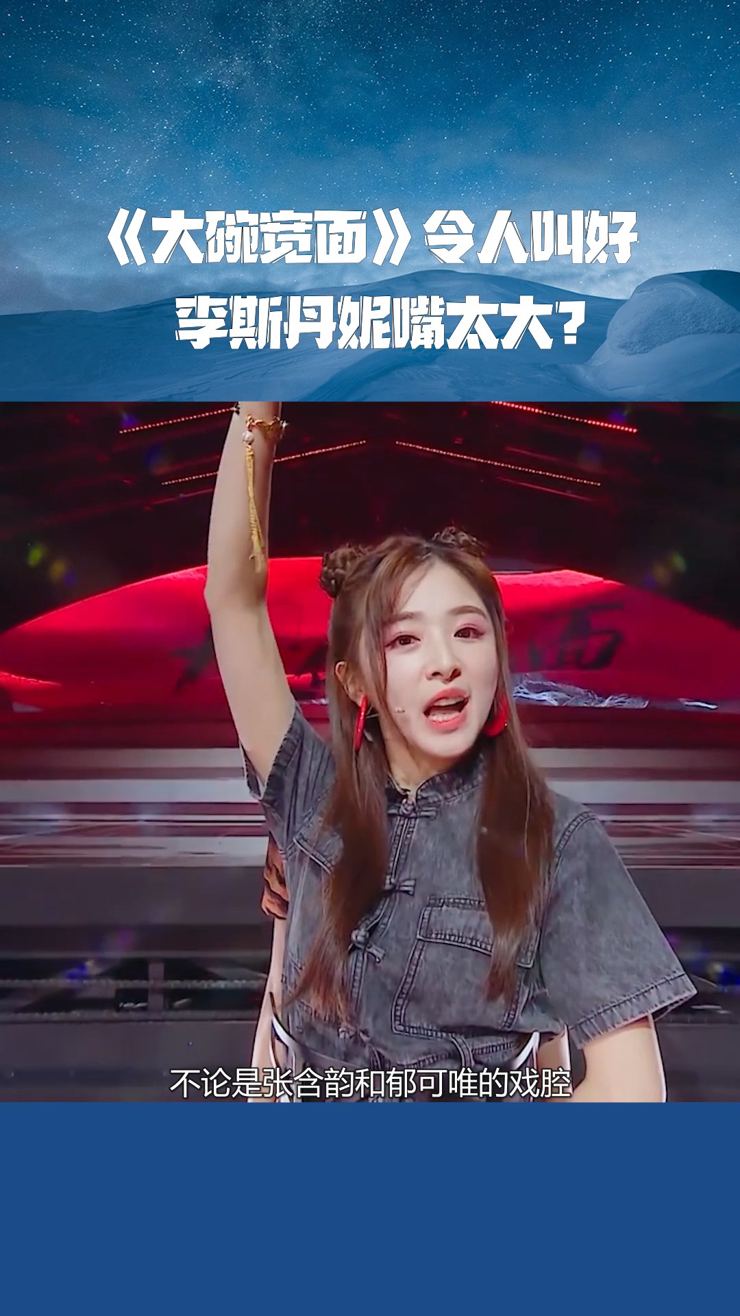 《大碗宽面》令人叫好,李斯丹妮嘴太大?#乘风破浪的姐姐