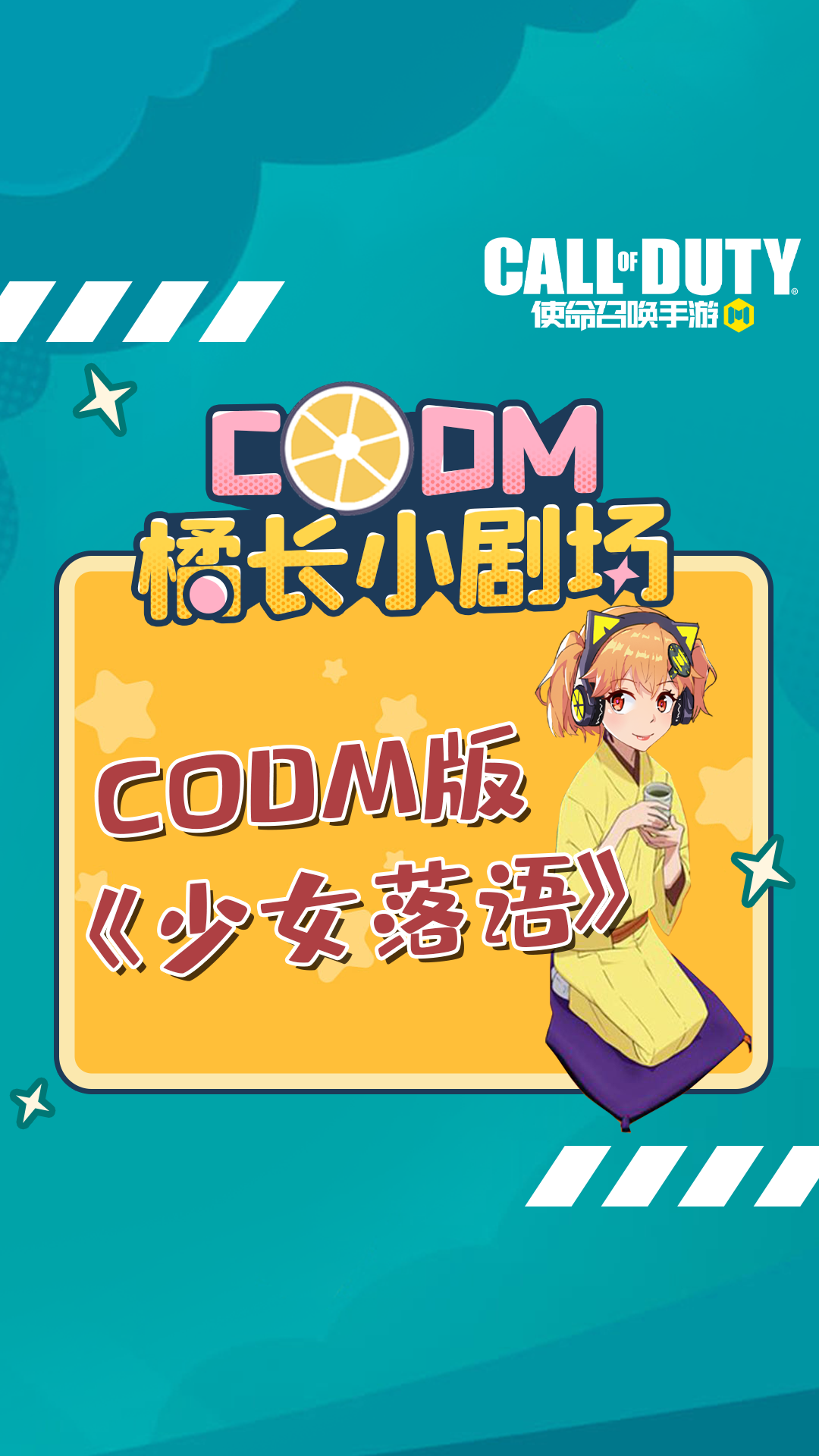 少女落语 这么优秀的舞蹈怎么少得了橘长一份呢!#codm 版,它来了!