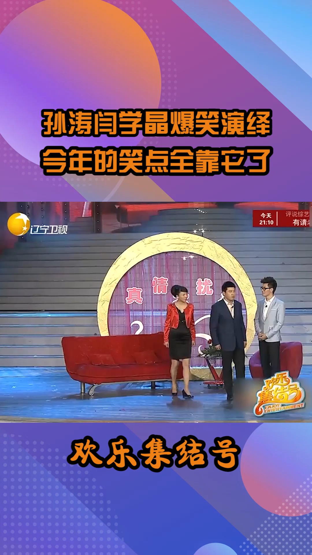 《真情不扰》片段,孙涛闫学晶爆笑演绎,今年的笑点全靠它#搞笑 #小品