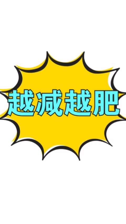 为什么你减肥会越减越肥?