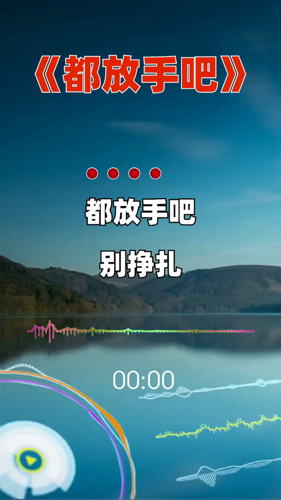 别挣扎不爱就痛痛快快断了吧#都放手吧#伤感音乐