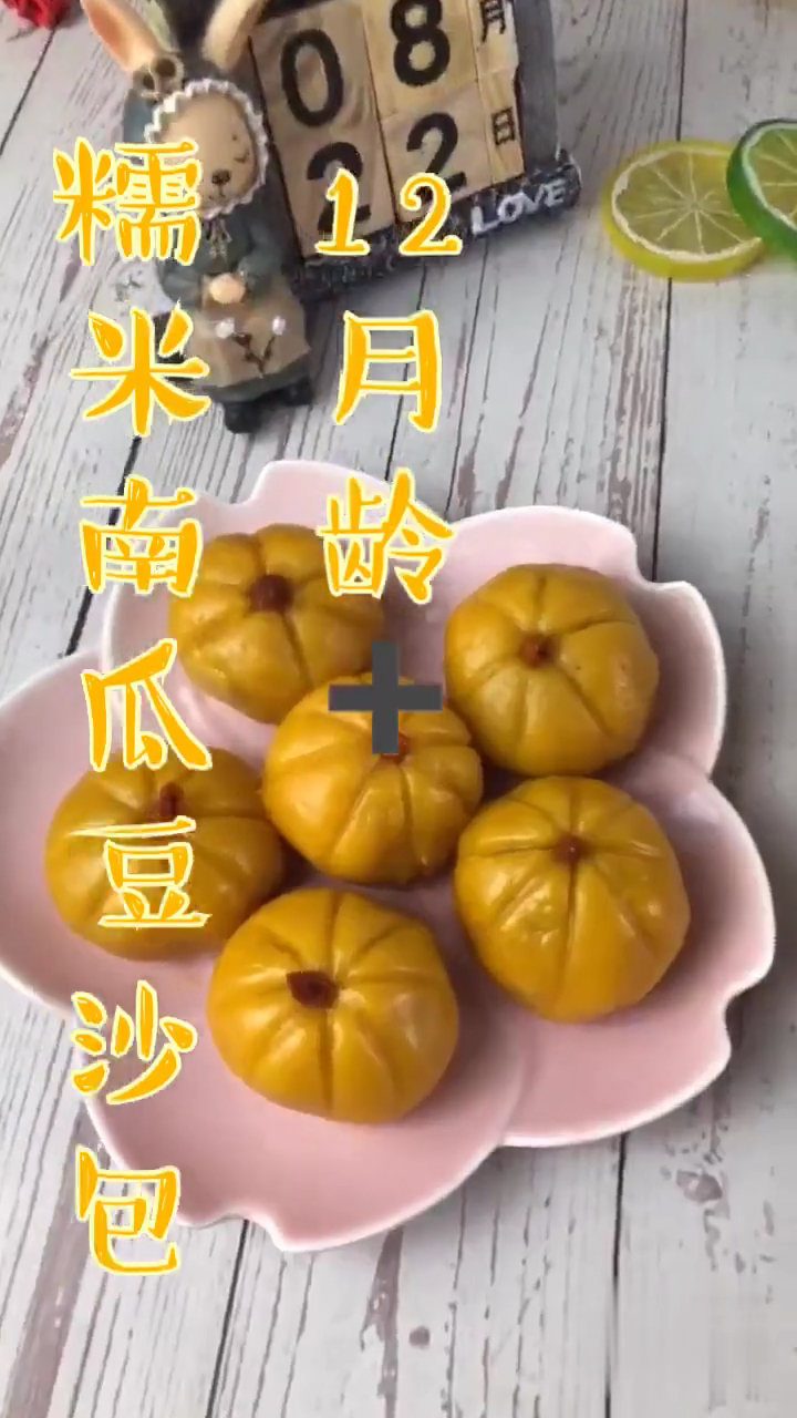 12月龄77糯米南瓜豆沙包,这样高颜值又营养的包包,麻麻们赶快动手做