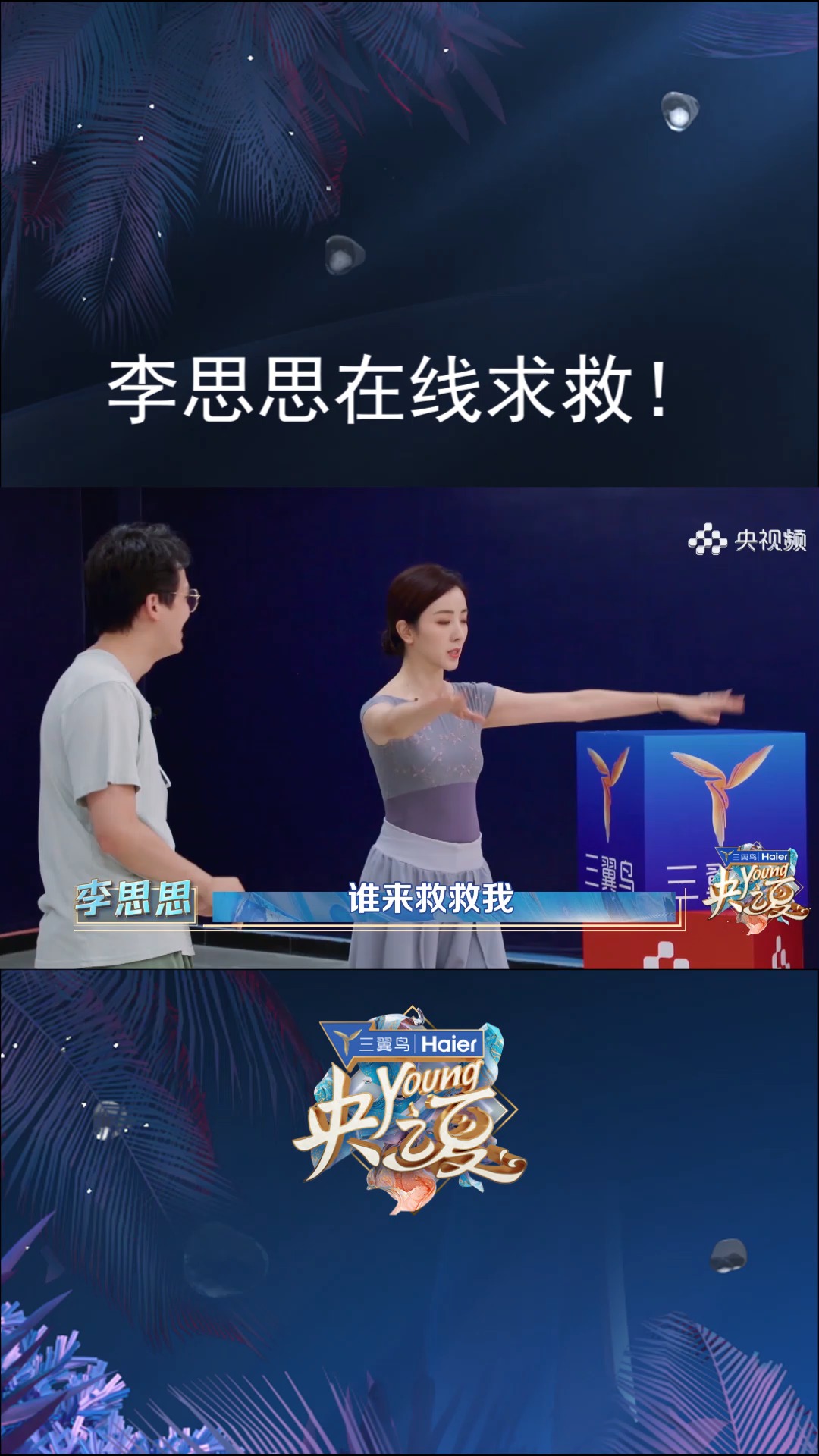 央young之夏 花絮抢先看!#李思思舞蹈难度系数增加~21日晚8点公演 !!