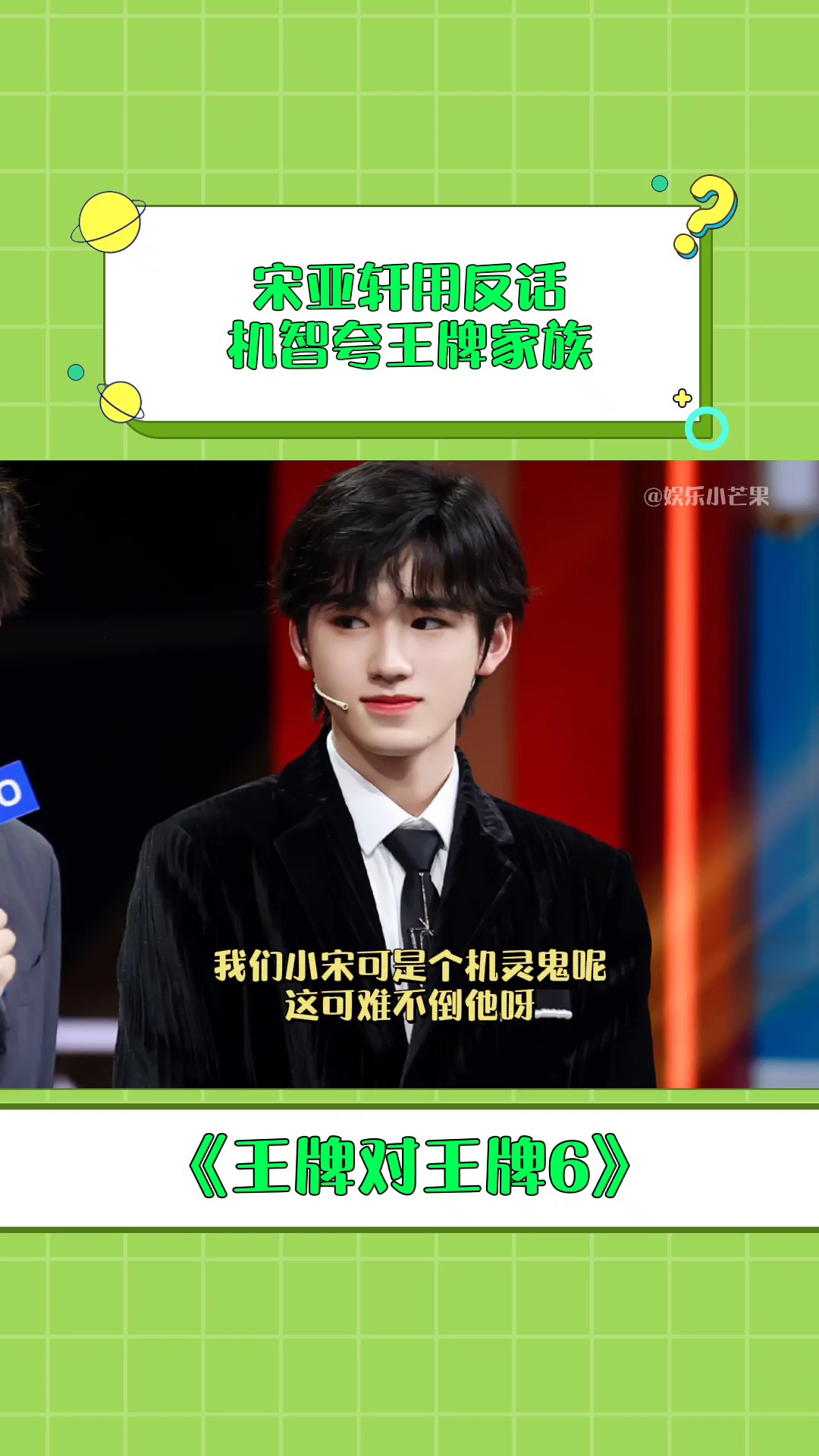 王牌对王牌6  宋亚轩用反话机智夸王牌家族,最后夸一句小宋拿话偷的