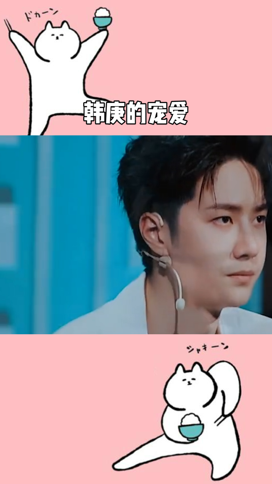 来自韩庚对王一博的宠爱