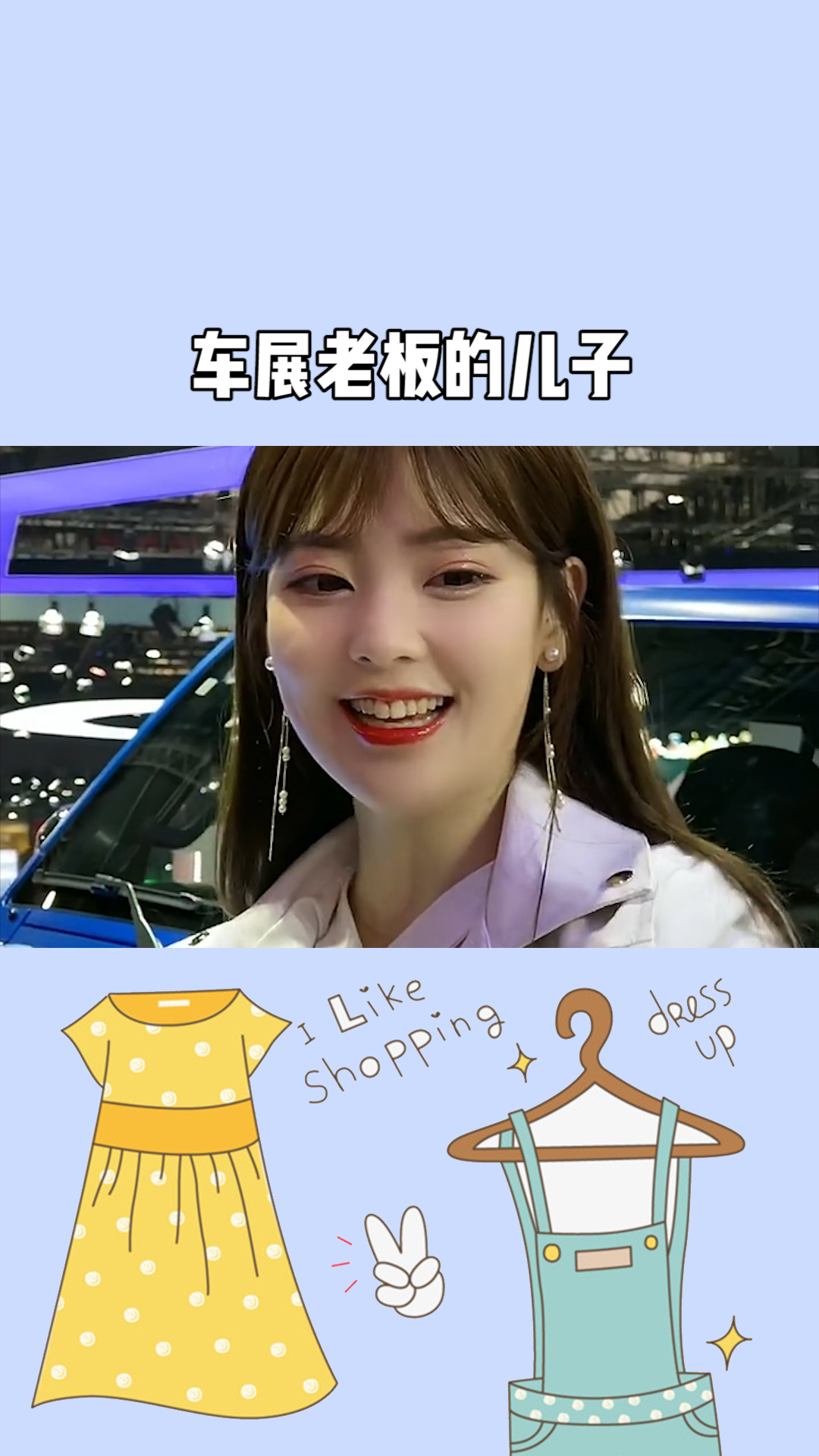 车展老板的儿子,看到这么漂亮的车模,高兴极了