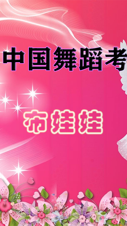 中国舞蹈家协会中国舞4级考级教学《布娃娃》舞蹈视频