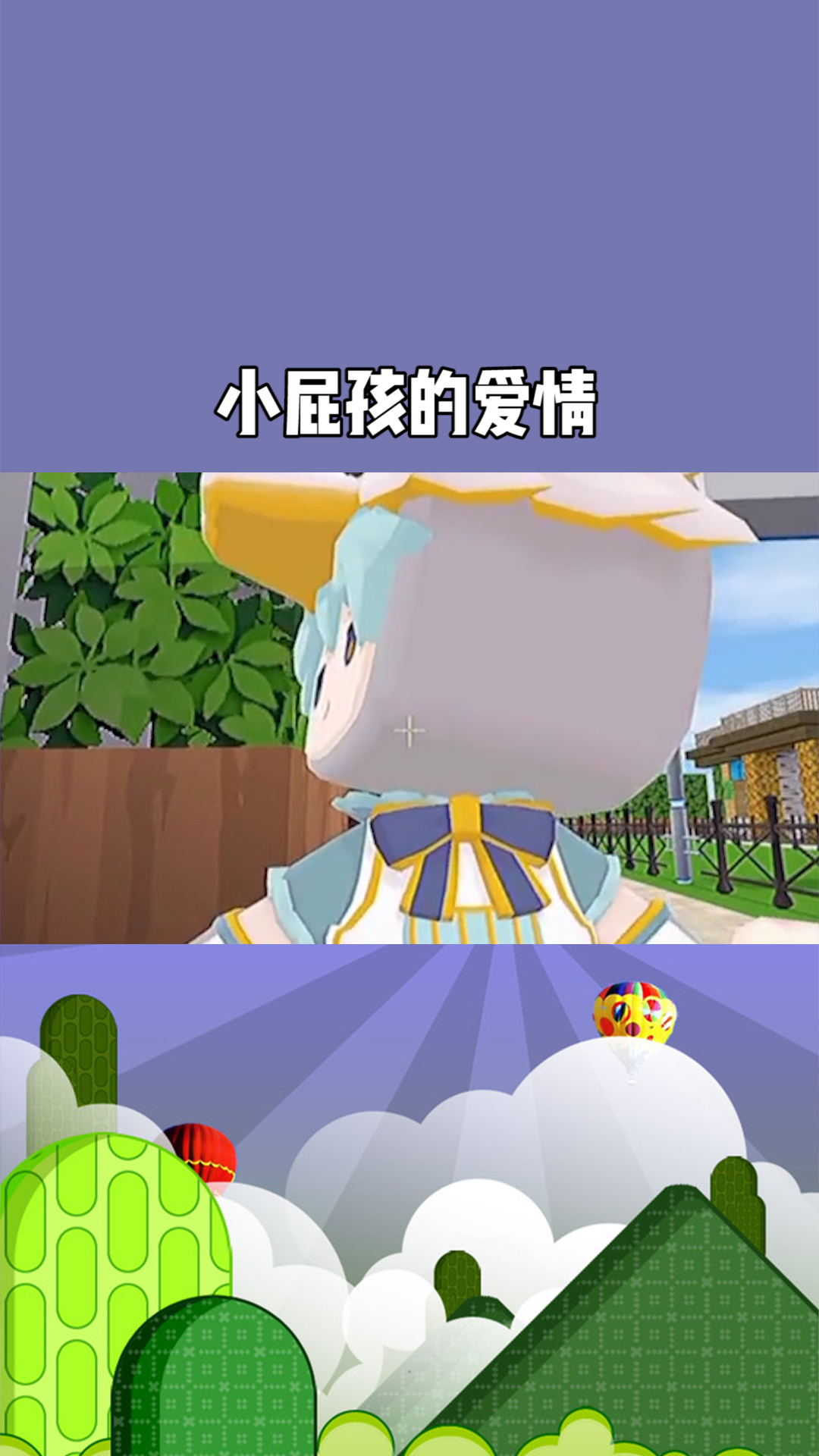 小屁孩的爱情故事第二集