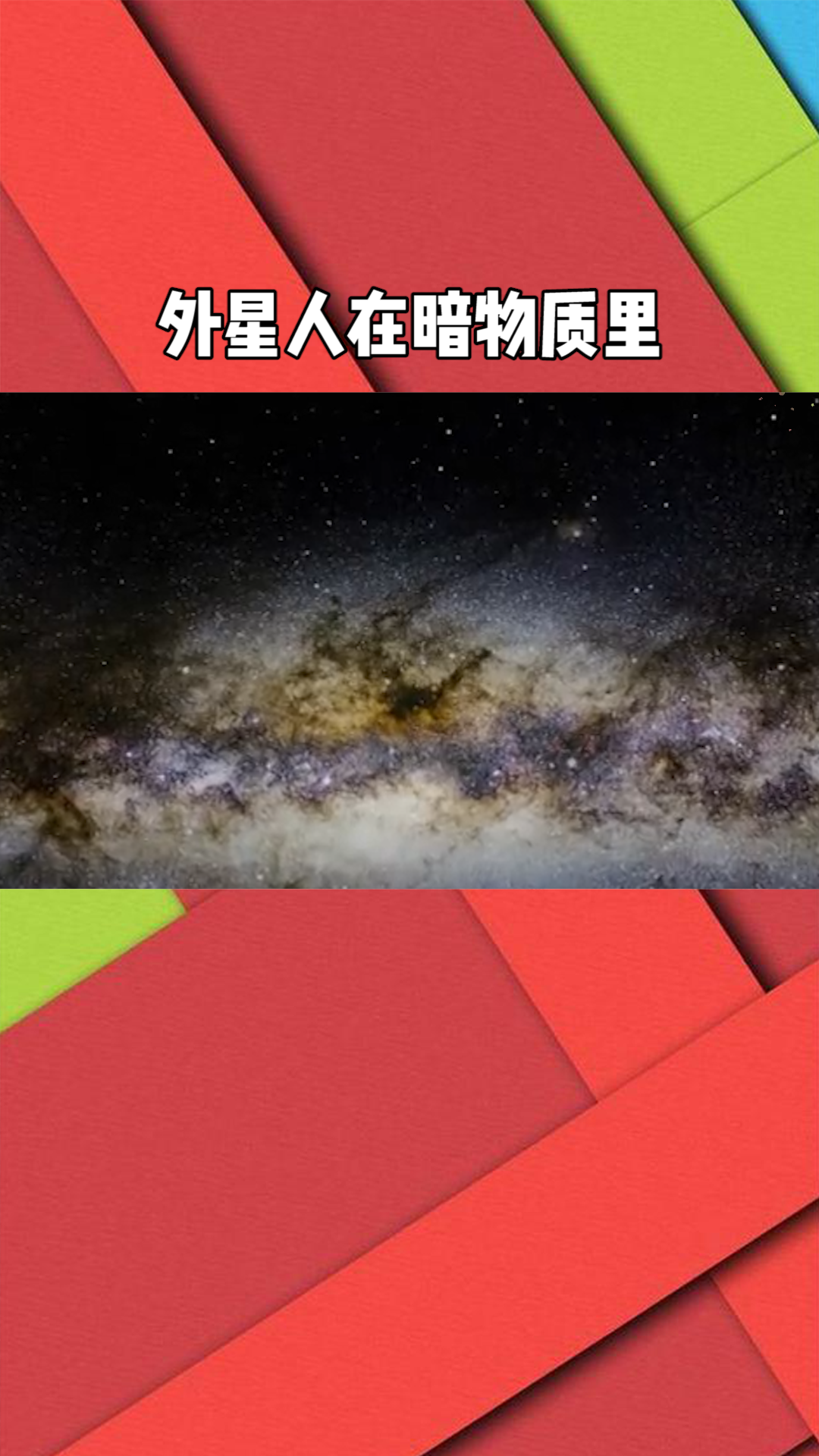 外星人在暗物质里,高级生命